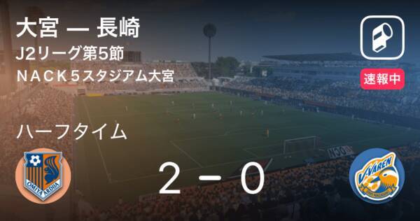 速報中 大宮vs長崎は 大宮が2点リードで前半を折り返す 21年3月27日 エキサイトニュース 速報中 大宮vs長崎は 大宮が2点リードで前半を折り返す 21年3月27日 エキサイトニュース