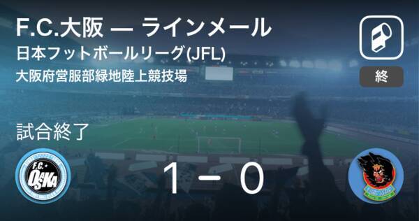 日本フットボールリーグ Jfl 第3節 F C 大阪がラインメールから逃げ切り勝利 21年3月27日 エキサイトニュース
