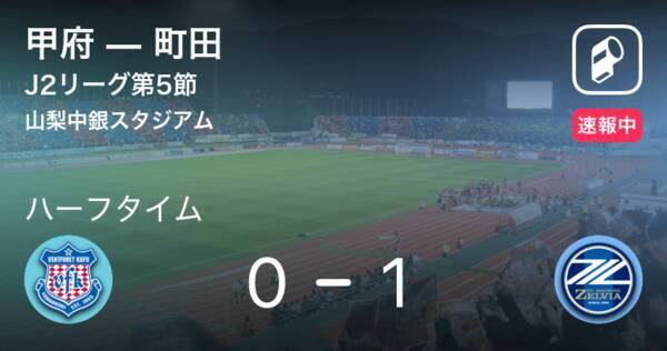 速報中 甲府vs町田は 町田が1点リードで前半を折り返す 21年3月27日 エキサイトニュース