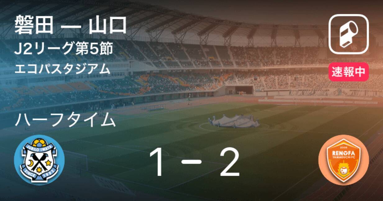 速報中 磐田vs山口は 山口が1点リードで前半を折り返す 21年3月27日 エキサイトニュース
