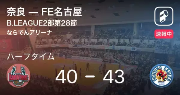 【速報中】奈良vsFE名古屋は、FE名古屋が3点リードで前半を折り返す