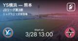 「【J3第3節】まもなく開始！YS横浜vs熊本」の画像1