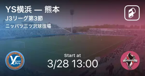 「【J3第3節】まもなく開始！YS横浜vs熊本」の画像
