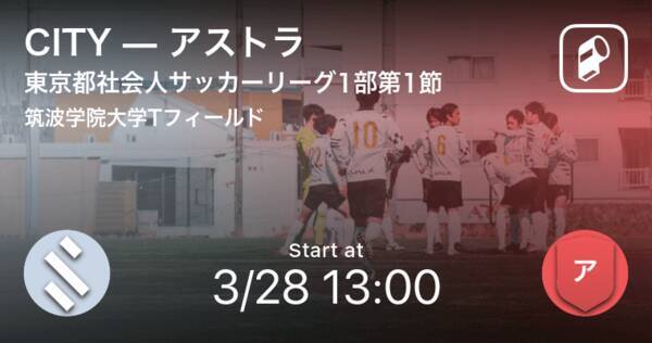 東京都社会人サッカーリーグ1部第1節 まもなく開始 Cityvsアストラ 21年3月28日 エキサイトニュース