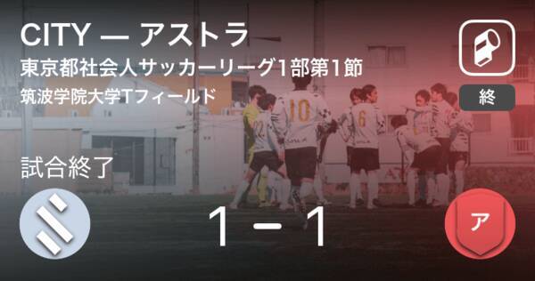 東京都社会人サッカーリーグ1部第1節 Cityはリードを守りきれず アストラと引き分け 21年3月28日 エキサイトニュース