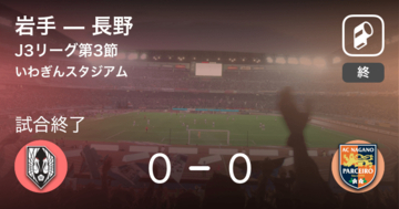 【J3第3節】岩手は長野とスコアレスドロー