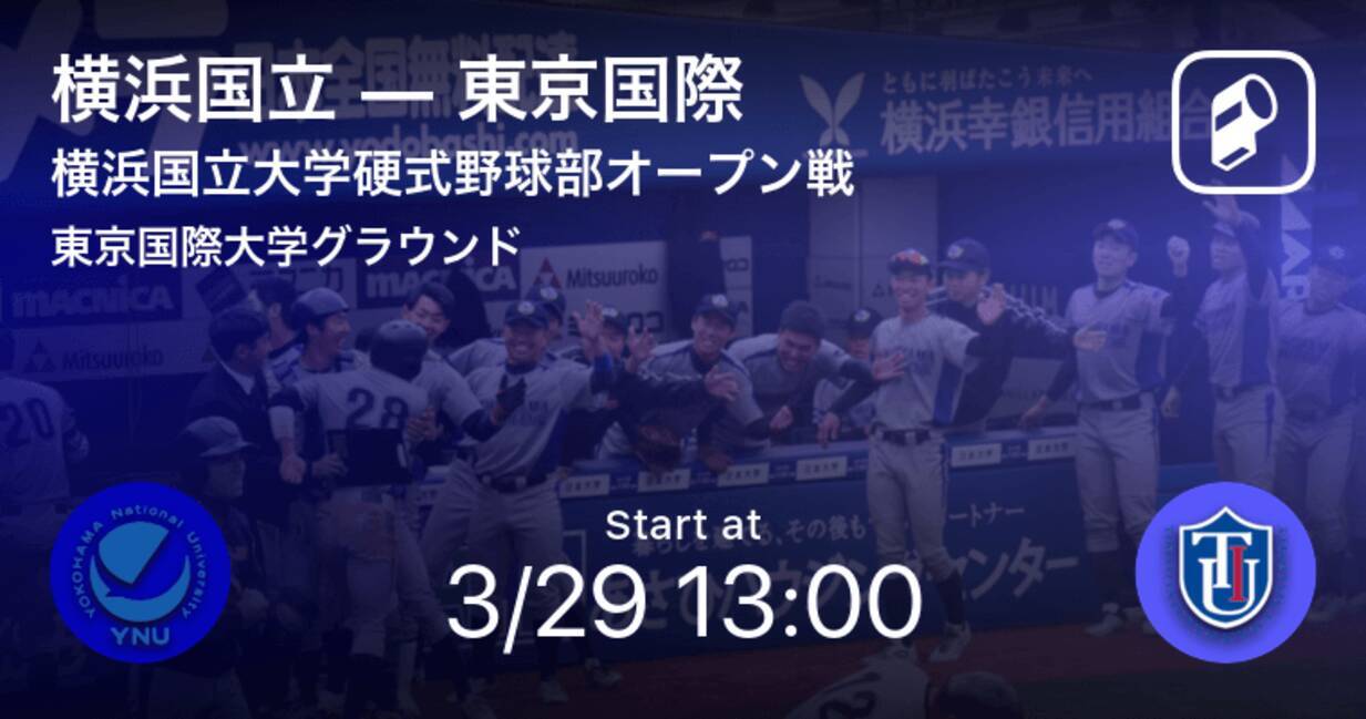 横浜国立大学硬式野球部オープン戦オープン戦 まもなく開始 横浜国立vs東京国際 21年3月29日 エキサイトニュース