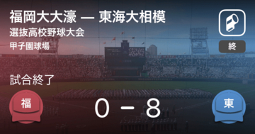 【選抜高校野球大会準々決勝】東海大相模が福岡大大濠に大きく点差をつけて勝利
