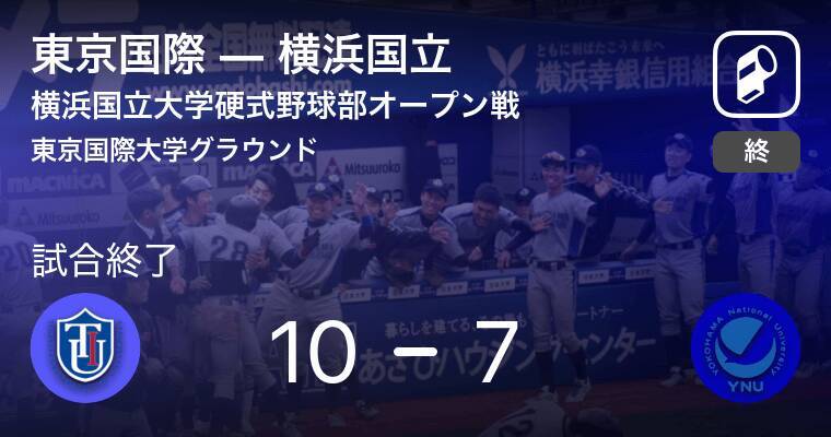 横浜国立大学硬式野球部オープン戦オープン戦 東京国際が横浜国立を破る 21年3月29日 エキサイトニュース