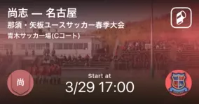 那須 矢板ユース春季大会予選リーグ 名古屋が尚志を突き放しての勝利 21年3月29日 エキサイトニュース