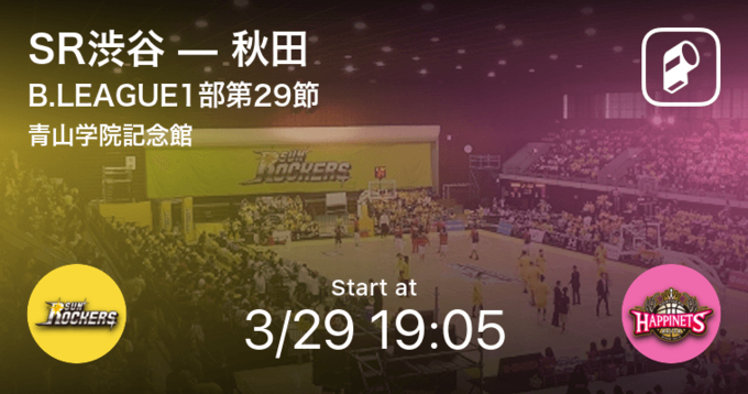 B1第29節 まもなく開始 Sr渋谷vs秋田 21年3月28日 エキサイトニュース