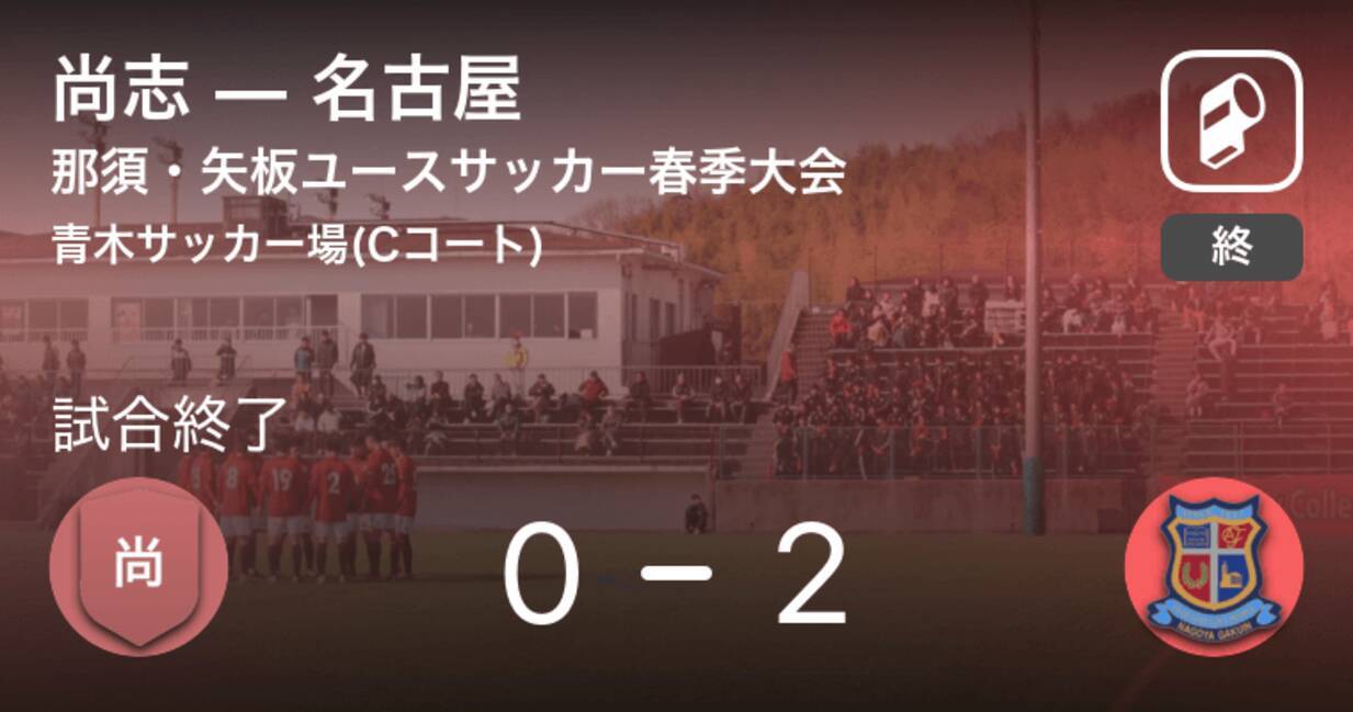 那須 矢板ユース春季大会予選リーグ 名古屋が尚志を突き放しての勝利 21年3月29日 エキサイトニュース