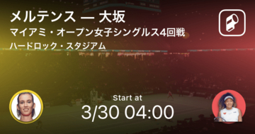 【マイアミ・オープン女子シングルス4回戦】まもなく開始！メルテンスvs大坂