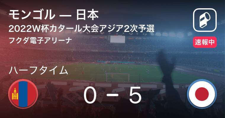 速報中 モンゴルvs日本は 日本が5点リードで前半を折り返す 21年3月30日 エキサイトニュース