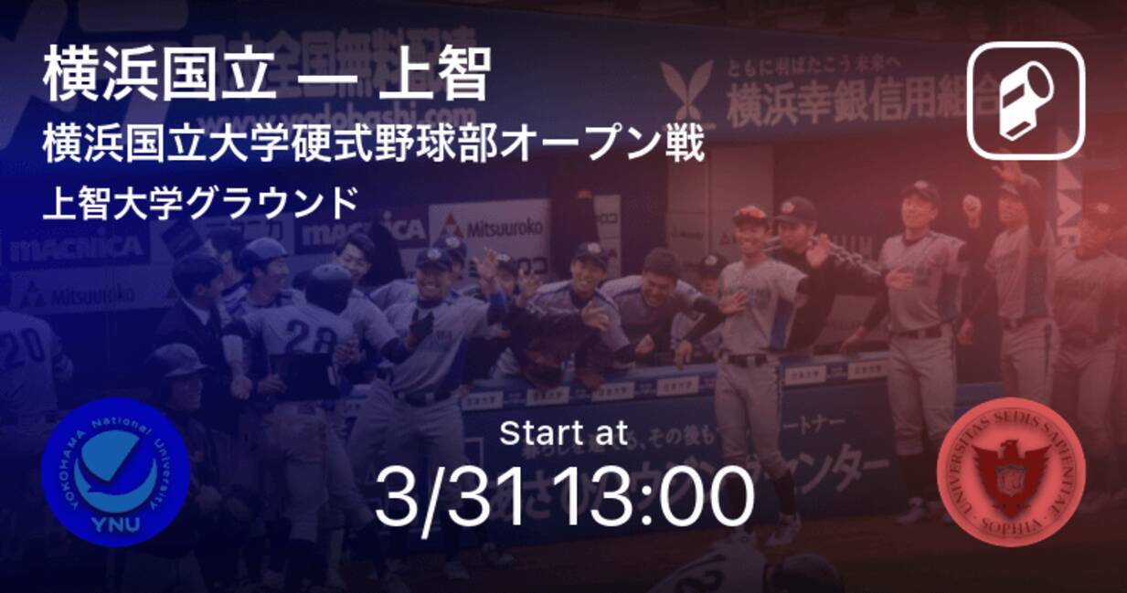 横浜国立大学硬式野球部オープン戦オープン戦 まもなく開始 横浜国立vs上智 21年3月31日 エキサイトニュース