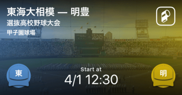 【選抜高校野球大会決勝】まもなく開始！東海大相模vs明豊