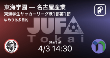 【東海学生サッカーリーグ戦1部第1節】まもなく開始！東海学園vs名古屋産業