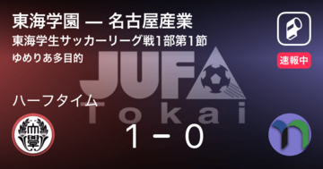 【速報中】東海学園vs名古屋産業は、東海学園が1点リードで前半を折り返す