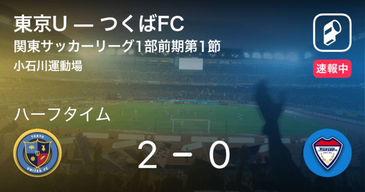 速報中 東京uvsつくばfcは 東京uが2点リードで前半を折り返す 21年4月3日 エキサイトニュース