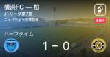 「【速報中】横浜FCvs柏は、横浜FCが1点リードで前半を折り返す」の画像1