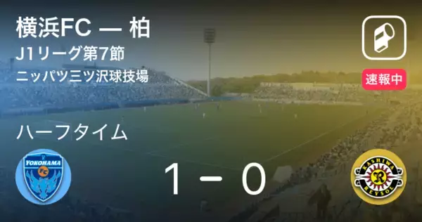 【速報中】横浜FCvs柏は、横浜FCが1点リードで前半を折り返す