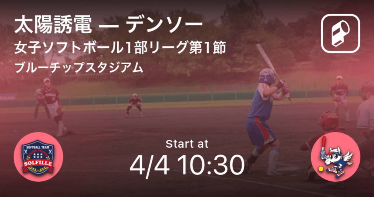 女子ソフトボール1部リーグ第1節 まもなく開始 太陽誘電vsデンソー 21年4月4日 エキサイトニュース