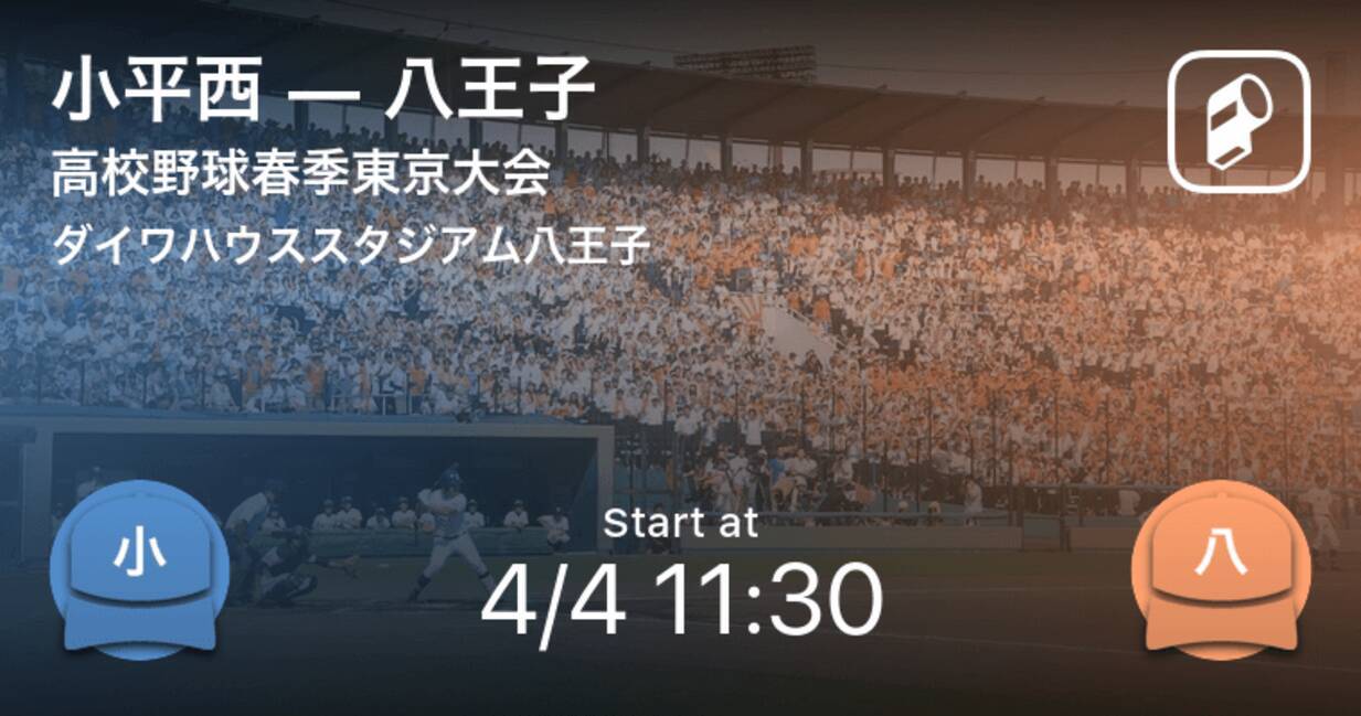 高校野球春季東京大会1回戦 まもなく開始 小平西vs八王子 21年4月4日 エキサイトニュース