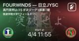 「【高円宮杯U-15 IFAリーグ1部第1節】まもなく開始！FOURWINDSvs日立JYSC」の画像1