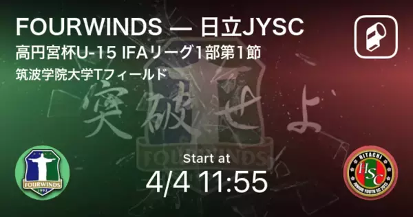 「【高円宮杯U-15 IFAリーグ1部第1節】まもなく開始！FOURWINDSvs日立JYSC」の画像