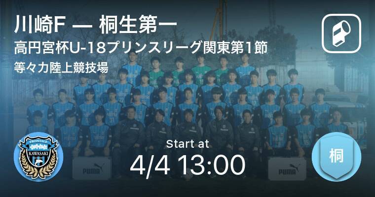 高円宮杯u 18サッカープリンスリーグ関東第1節 まもなく開始 川崎fvs桐生第一 21年4月4日 エキサイトニュース