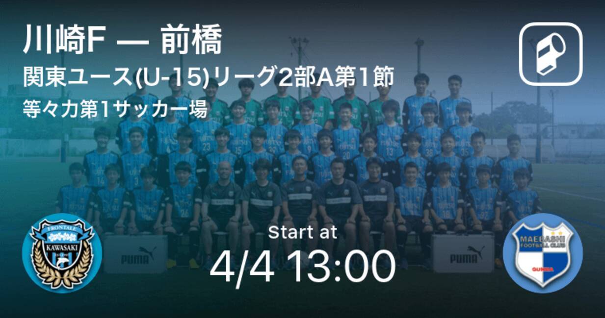 関東ユース U 15 サッカーリーグ2部a第1節 まもなく開始 川崎fvs前橋 21年4月4日 エキサイトニュース 関東ユース U 15 サッカーリーグ2部a第1節 まもなく開始 川崎fvs前橋 21年4月4日 エキサイトニュース