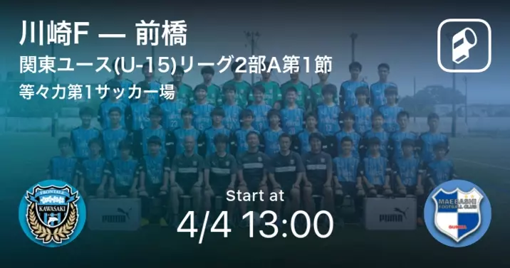 関東ユース U 15 サッカーリーグ2部a第4節 まもなく開始 川崎fvs千葉 22年4月17日 エキサイトニュース 関東ユース U 15 サッカーリーグ2部a第4節 まもなく開始 川崎fvs千葉 22年4月17日 エキサイトニュース