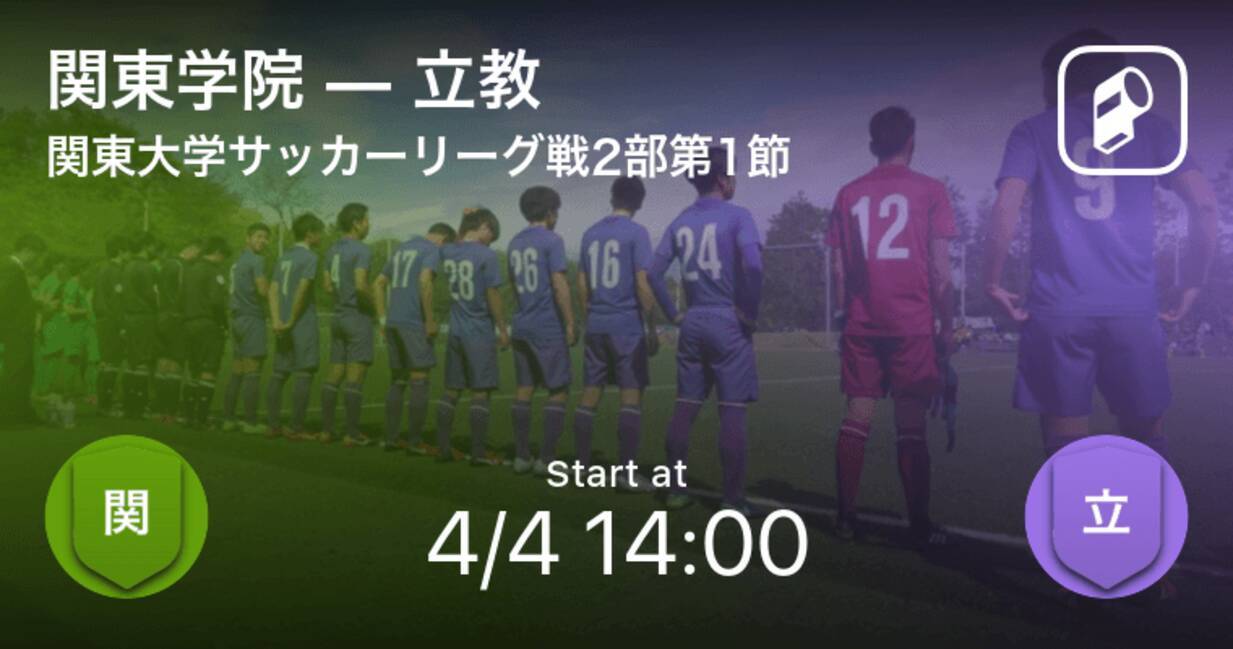 関東大学サッカーリーグ戦2部第1節 まもなく開始 関東学院vs立教 21年4月4日 エキサイトニュース