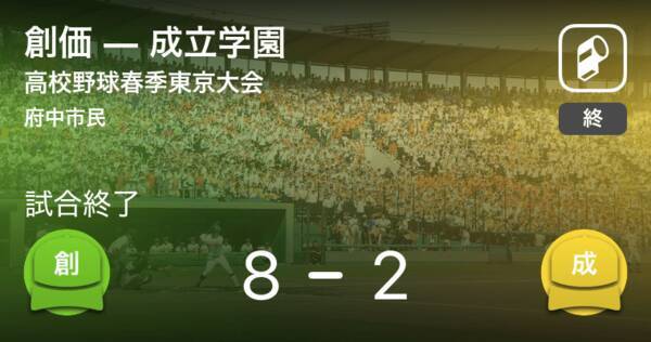 高校野球春季東京大会1回戦 創価が成立学園に大きく点差をつけて勝利 21年4月4日 エキサイトニュース