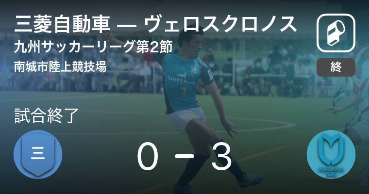 九州サッカーリーグ第2節 ヴェロスクロノスが三菱自動車から逆転勝利 21年4月4日 エキサイトニュース