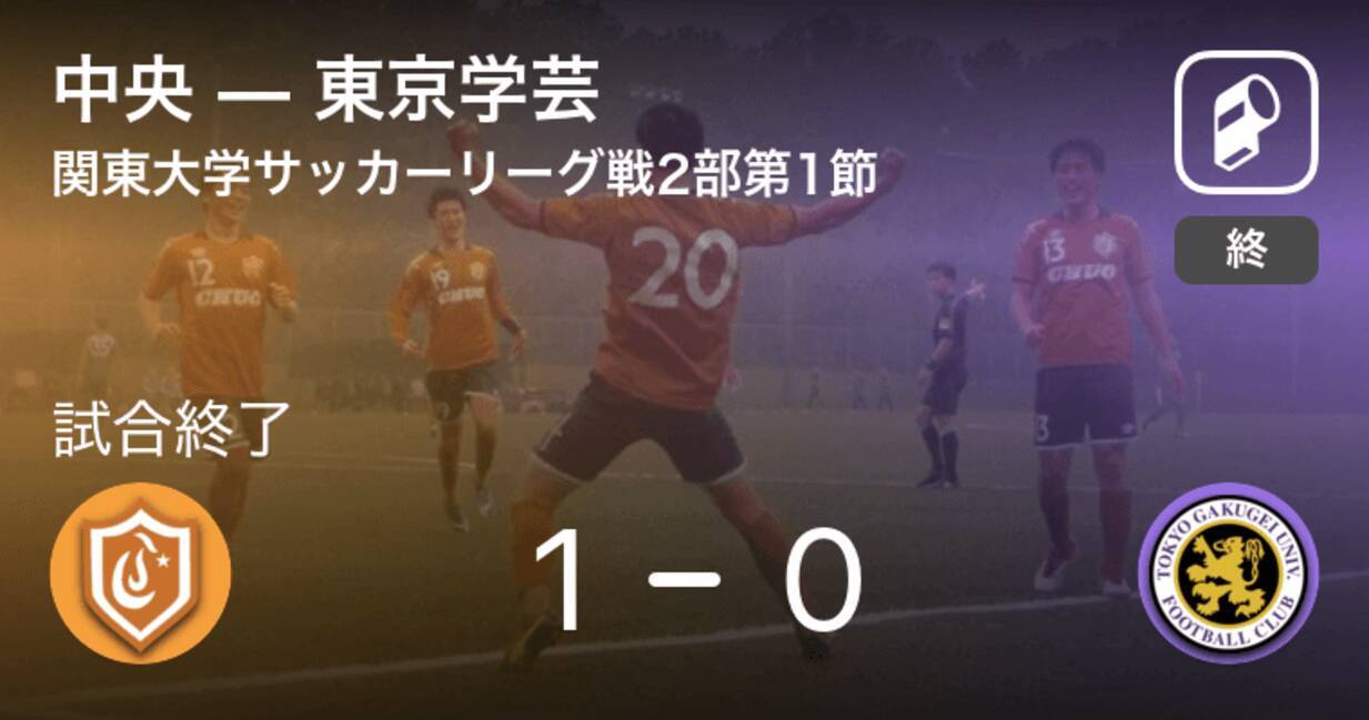関東大学サッカーリーグ戦2部第1節 中央が東京学芸から逃げ切り勝利 21年4月4日 エキサイトニュース