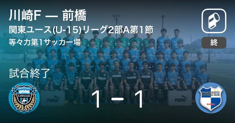 関東ユース U 15 サッカーリーグ2部a第1節 川崎fは前橋との攻防の末 引き分け 21年4月4日 エキサイトニュース