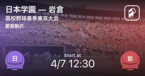 【高校野球春季東京大会2回戦】まもなく開始！日本学園vs岩倉