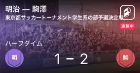 明治敗れる 天皇杯東京都予選学生系の部代表は法政と駒澤に 21年4月8日 エキサイトニュース