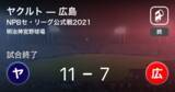「【NPBセ・リーグ公式戦ペナントレース】ヤクルトが広島を破る」の画像1