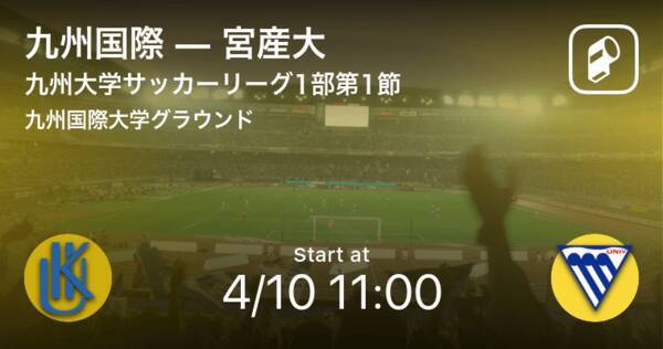 九州大学サッカーリーグ1部第1節 まもなく開始 九州国際vs宮産大 21年4月10日 エキサイトニュース