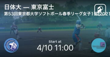 【東京都大学ソフトボール春季リーグ女子1部4/10】まもなく開始！日体大vs東京富士