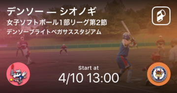 【女子ソフトボール1部リーグ第2節】まもなく開始！デンソーvsシオノギ