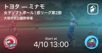 【女子ソフトボール1部リーグ第2節】まもなく開始！トヨタvsミナモ