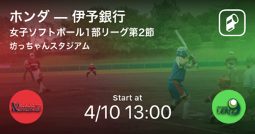 【女子ソフトボール1部リーグ第2節】まもなく開始！ホンダvs伊予銀行