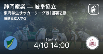 【東海学生サッカーリーグ戦1部第2節】まもなく開始！静岡産業vs岐阜協立
