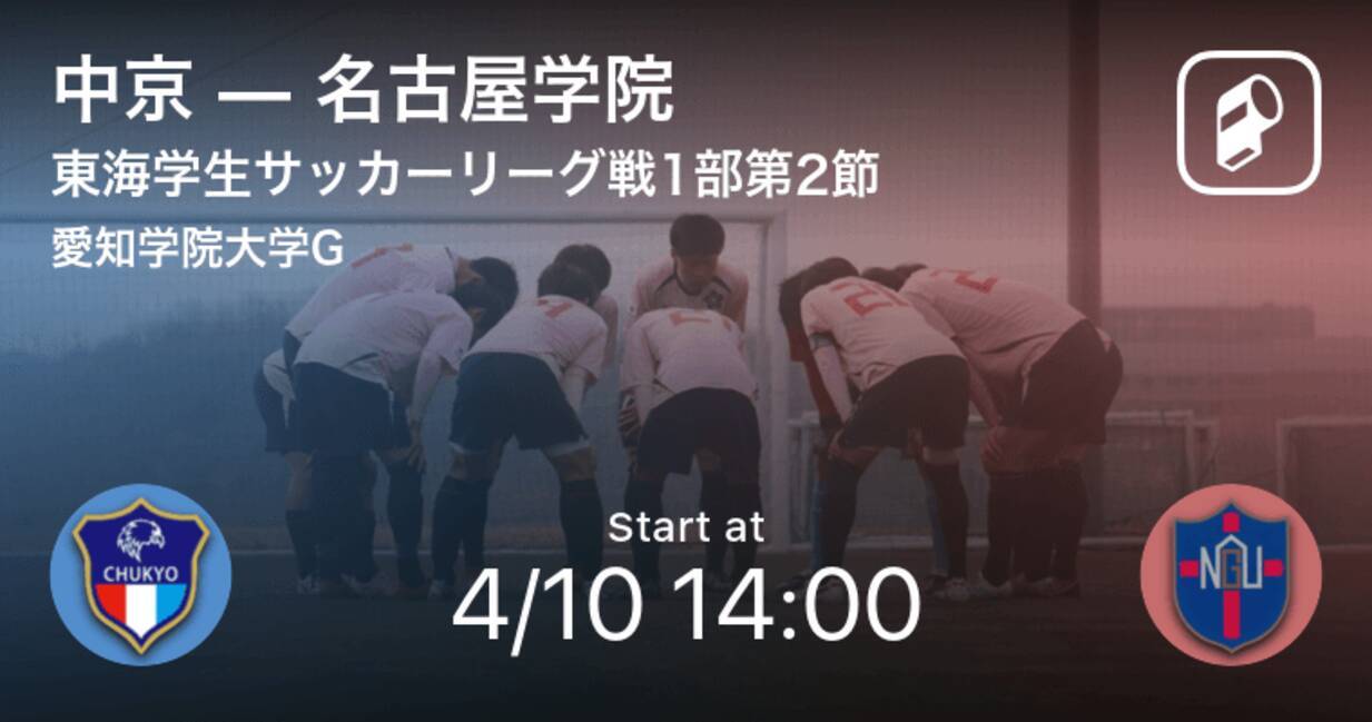 東海学生サッカーリーグ戦1部第2節 まもなく開始 中京vs名古屋学院 21年4月10日 エキサイトニュース