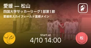 四国大学サッカーリーグ1部第6節 まもなく開始 松山vs愛媛 21年9月11日 エキサイトニュース