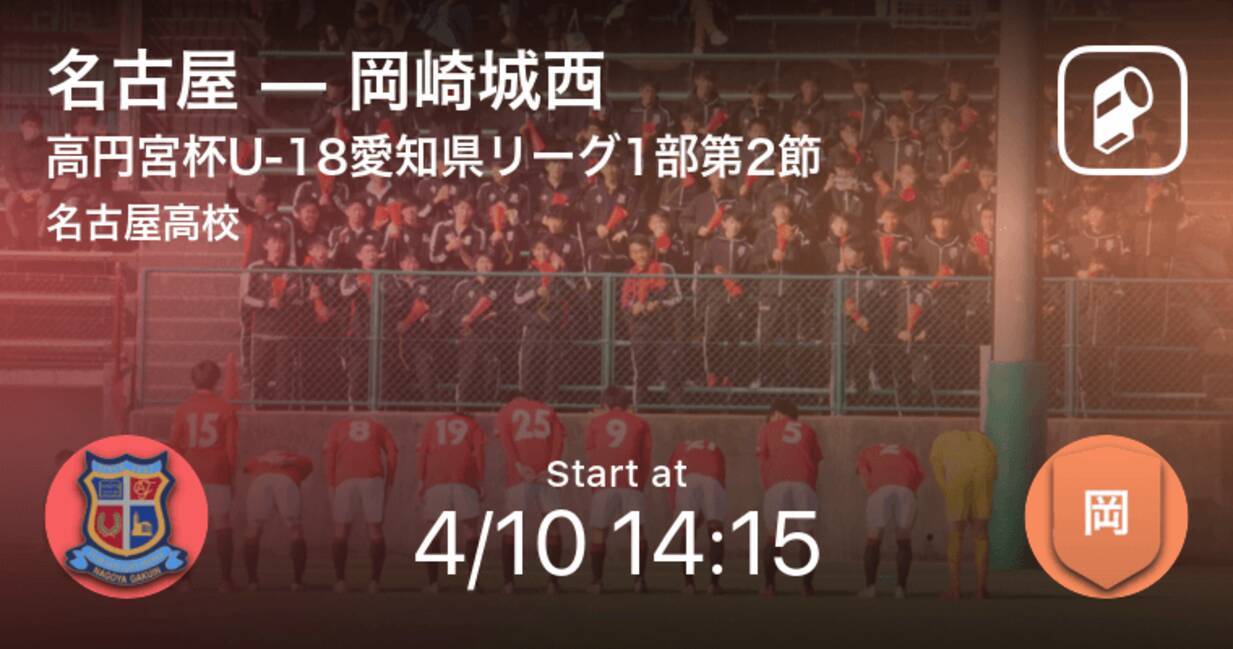 高円宮杯u 18愛知県リーグ1部第2節 まもなく開始 名古屋vs岡崎城西 21年4月10日 エキサイトニュース