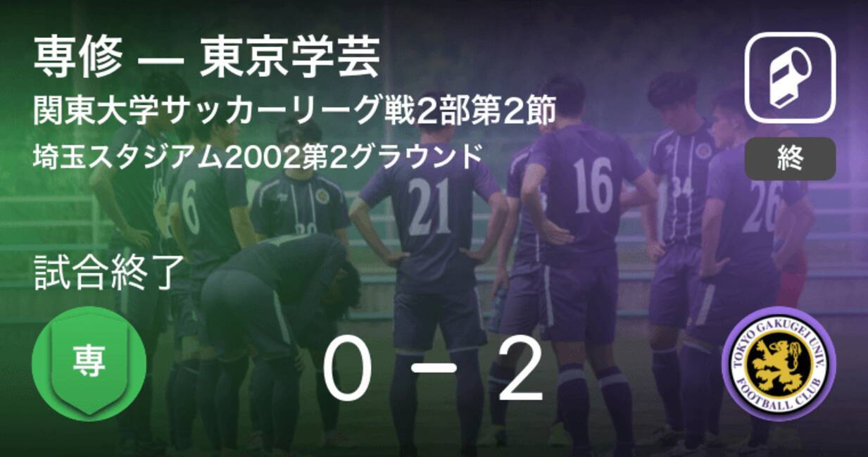 関東大学サッカーリーグ戦2部第2節 東京学芸が専修を突き放しての勝利 21年4月10日 エキサイトニュース